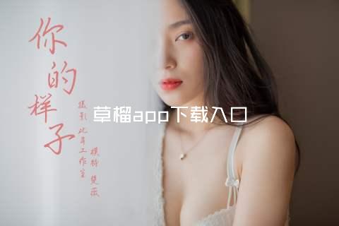 草榴app下载入口